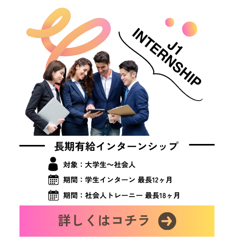 長期有給インターンシップ