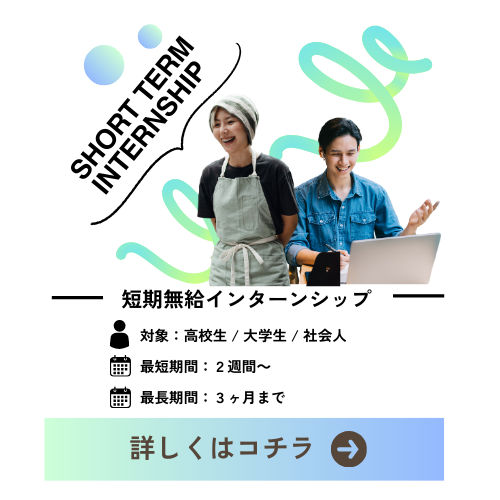 短期無給インターンシップ