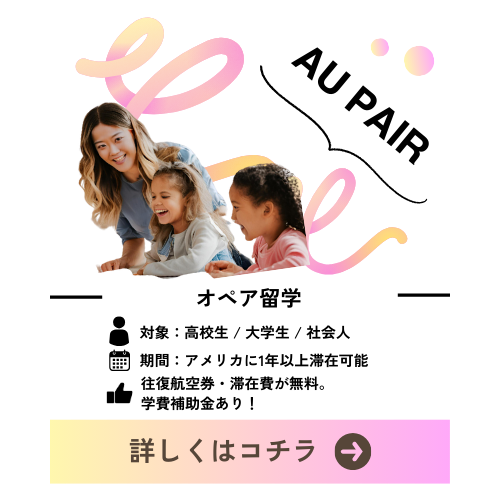オペア　アメリカ留学