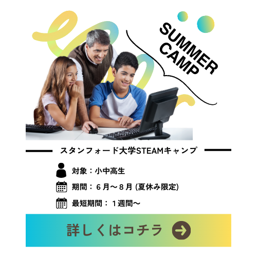 スタンフォード大学 サマーキャンプ STEAMキャンプ
