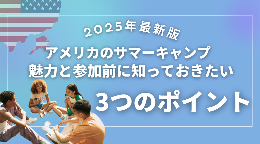 2025年最新版アメリカのサマーキャンプの魅力と参加前に知っておきたい3つのポイント